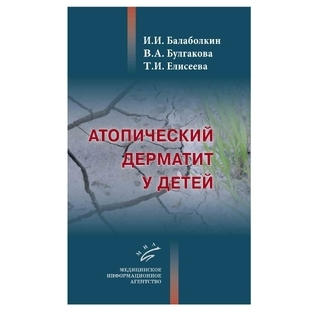 Атопический дерматит у детей Балаболкин И.И. 2018 г. (МИА) Атопический дерматит у детей Балаболкин И.И. 2018 г. (МИА)