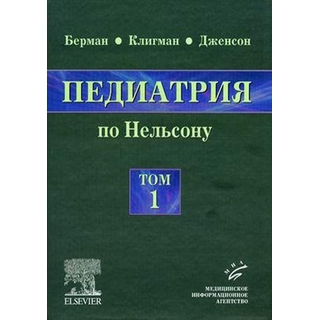 Педиатрия по Нельсону: в 5 т.: пер. с англ., том 1 Берман Э. Ричард 2009 г. (МИА)