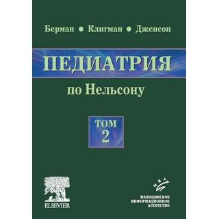 Педиатрия по Нельсону: в 5 т.: пер. с англ., том 2 Берман Э. Ричард 2009 г. (МИА)