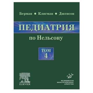 Педиатрия по Нельсону: в 5 т.: пер. с англ., том 4 Берман Э. Ричард 2009 г. (МИА)