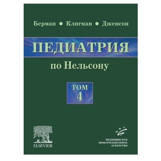 Педиатрия по Нельсону: в 5 т.: пер. с англ., том 4 Берман Э. Ричард 2009 г. (МИА) Педиатрия по Нельсону: в 5 т.: пер. с англ., том 4 Берман Э. Ричард 2009 г. (МИА)