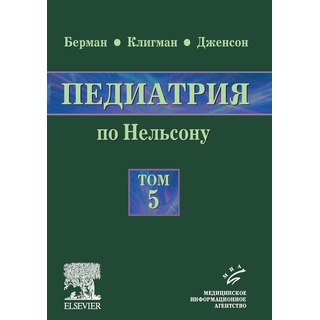Педиатрия по Нельсону: в 5 т.: пер. с англ., том 5 Берман Э. Ричард 2009 г. (МИА) Педиатрия по Нельсону: в 5 т.: пер. с англ., том 5 Берман Э. Ричард 2009 г. (МИА)