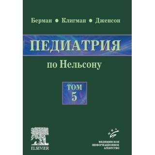 Педиатрия по Нельсону: в 5 т.: пер. с англ., том 5 Берман Э. Ричард 2009 г. (МИА)