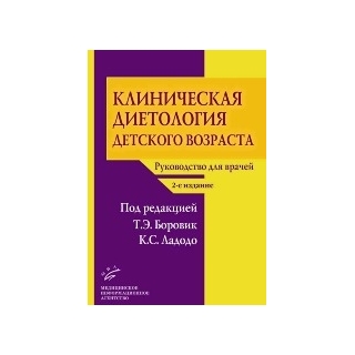 Клиническая диетология детского возраста: Руководство для врачей 2-е изд. Боровик Т.Э. Ладодо К.С. 2015 г. (МИА) Клиническая диетология детского возраста: Руководство для врачей 2-е изд. Боровик Т.Э. Ладодо К.С. 2015 г. (МИА)
