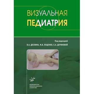 Визуальная педиатрия Доскин В.А. 2017 г. (МИА)