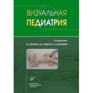 Визуальная педиатрия Доскин В.А. 2017 г. (МИА)