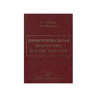 Дифференциальная диагностика детских болезней. Доскин В.А. Макарова З.С. 2011 г. (МИА) Дифференциальная диагностика детских болезней. Доскин В.А. Макарова З.С. 2011 г. (МИА)
