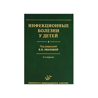Инфекционные болезни у детей 2-е изд. Иванова В.В. 2009 г. (МИА) Инфекционные болезни у детей 2-е изд. Иванова В.В. 2009 г. (МИА)