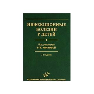 Инфекционные болезни у детей 2-е изд. Иванова В.В. 2009 г. (МИА)