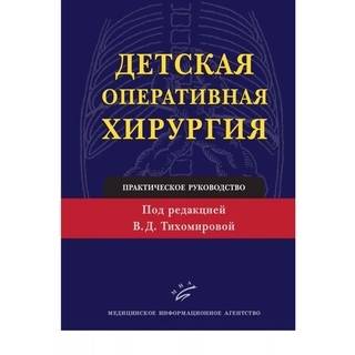 Детская оперативная хирургия: Практическое руководство Тихомирова В.Д. 2011 г. (МИА)