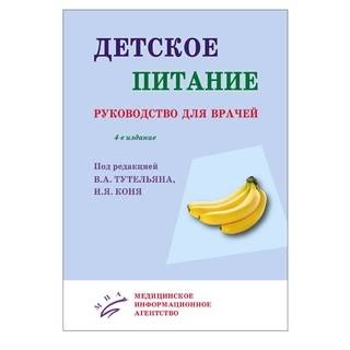 Детское питание : Руководство для врачей Тутельян В.А. 2017 г. (МИА)