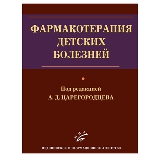Фармакотерапия детских болезней: Руководство для врачей Царегородцев А.Д. 2010 г. (МИА) Фармакотерапия детских болезней: Руководство для врачей Царегородцев А.Д. 2010 г. (МИА)
