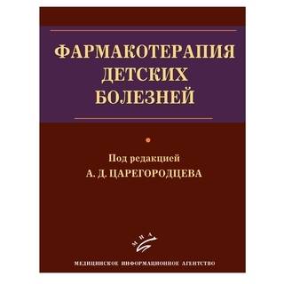 Фармакотерапия детских болезней: Руководство для врачей Царегородцев А.Д. 2010 г. (МИА)