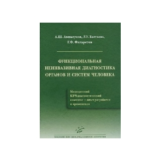 Функциональная неинвазивная диагностика органов и систем человека Авшалумов А.Ш. 2013 г. (МИА) Функциональная неинвазивная диагностика органов и систем человека Авшалумов А.Ш. 2013 г. (МИА)