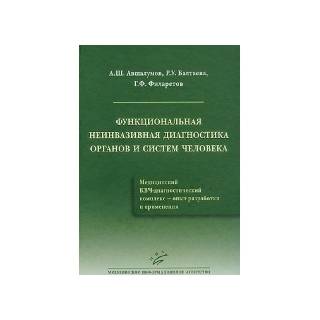 Функциональная неинвазивная диагностика органов и систем человека Авшалумов А.Ш. 2013 г. (МИА)