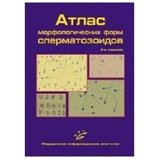 Атлас морфологических форм сперматозоидов Гончаров Н.П. 2018 г. (МИА)