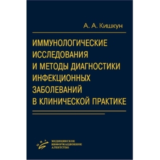 Иммунологические исследования и методы диагностики инфекционных заболеваний в клинической практике Кишкун А.А. 2009 г. (МИА) Иммунологические исследования и методы диагностики инфекционных заболеваний в клинической практике Кишкун А.А. 2009 г. (МИА)