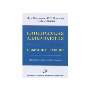 Клиническая аллергология. Избранные лекции : Практические рекомендации Горячкина Л.А. 2017 г. (МИА) Клиническая аллергология. Избранные лекции : Практические рекомендации Горячкина Л.А. 2017 г. (МИА)
