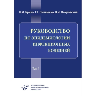 Руководство по эпидемиологии инфекционных болезней [в 2 т.] Брико Н.И. 2019 г. (МИА)