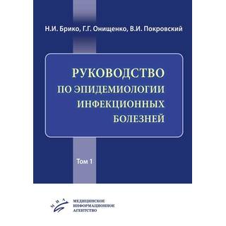 Руководство по эпидемиологии инфекционных болезней [в 2 т.] Брико Н.И. 2019 г. (МИА)