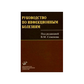 Руководство по инфекционным болезням Семенов В.М. 2009 г. (МИА) Руководство по инфекционным болезням Семенов В.М. 2009 г. (МИА)