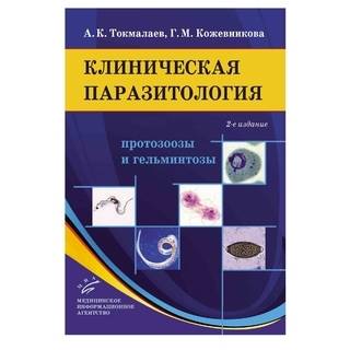 Клиническая паразитология: протозоозы и гельминтозы : Руководство для врачей 2-е изд Токмалаев А.К. 2017 г. (МИА)