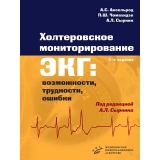 Холтеровское мониторирование ЭКГ: возможности, трудности, ошибки 5-е изд. Аксельрод А.С. 2026 г. (МИА) Холтеровское мониторирование ЭКГ: возможности, трудности, ошибки 5-е изд. Аксельрод А.С. 2026 г. (МИА)