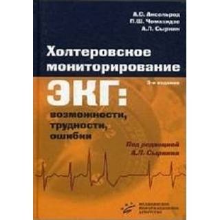 Холтеровское мониторирование ЭКГ: возможности, трудности, ошибки 3-е изд. Аксельрод А.С. 2021 г. (МИА)