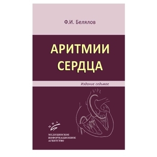 Аритмии сердца 7-е изд., Белялов Ф.И. 2017 г. (МИА) Аритмии сердца 7-е изд., Белялов Ф.И. 2017 г. (МИА)