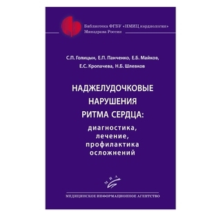 Наджелудочковые нарушения ритма сердца: диагностика, лечение, профилактика осложнений : Практическое руководство для врачей Голицын С.П. 2018 г. (МИА)