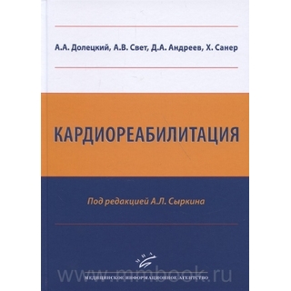 Кардиореабилитация Долецкий А.А. 2016 г. (МИА) Кардиореабилитация Долецкий А.А. 2016 г. (МИА)
