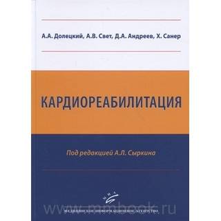 Кардиореабилитация Долецкий А.А. 2016 г. (МИА)