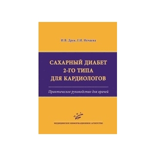 Сахарный диабет 2-го типа для кардиологов : Практическое руководство для врачей Друк И.В. 2017 г. (МИА) Сахарный диабет 2-го типа для кардиологов : Практическое руководство для врачей Друк И.В. 2017 г. (МИА)