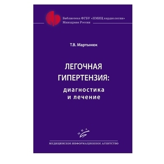 Легочная гипертензия: диагностика и лечение Мартынюк Т.В. 2018 г. (МИА) Легочная гипертензия: диагностика и лечение Мартынюк Т.В. 2018 г. (МИА)