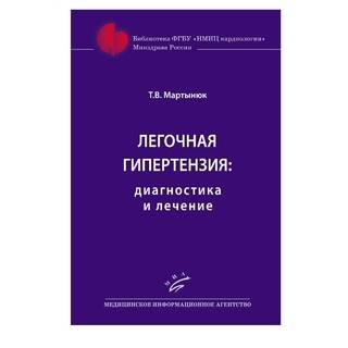 Легочная гипертензия: диагностика и лечение Мартынюк Т.В. 2018 г. (МИА)