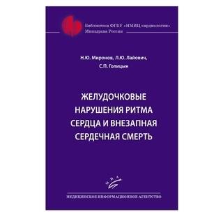Желудочковые нарушения ритма сердца и внезапная сердечная смерть Миронов Н.Ю. 2018 г. (МИА)