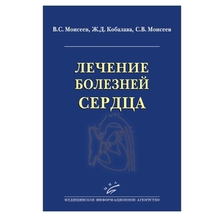 Лечение болезней сердца Моисеев В.С. 2016 г. (МИА) Лечение болезней сердца Моисеев В.С. 2016 г. (МИА)