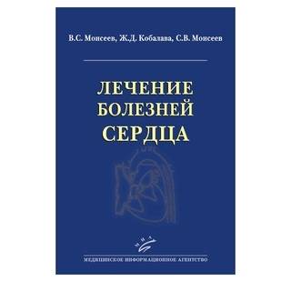 Лечение болезней сердца Моисеев В.С. 2016 г. (МИА)