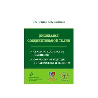 Дисплазия соединительной ткани: сердечно-сосудистые изменения, современные подходы к диагностике и лечению Нечаева Г.И. 2017 г. (МИА)