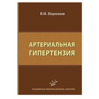 Артериальная гипертензия Подзолков В.И. 2016 г. (МИА)