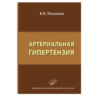 Артериальная гипертензия Подзолков В.И. 2016 г. (МИА) Артериальная гипертензия Подзолков В.И. 2016 г. (МИА)