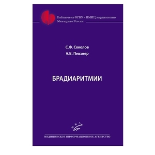 Брадиаритмии Соколов С.Ф. 2018 г. (МИА) Брадиаритмии Соколов С.Ф. 2018 г. (МИА)
