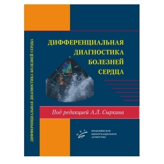 Дифференциальная диагностика болезней сердца Сыркин А.Л. 2017 г. (МИА) Дифференциальная диагностика болезней сердца Сыркин А.Л. 2017 г. (МИА)