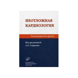 Неотложная кардиология: Руководство для врачей 2-е изд Сыркин А.Л. 2015 г. (МИА)