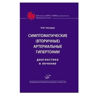 Симптоматические (вторичные) артериальные гипертонии: Диагностика и лечение Чихладзе Н.М. 2018 г. (МИА)