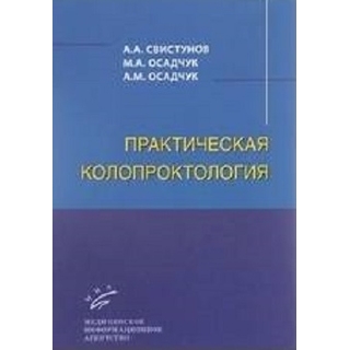 Практическая колопроктология Свистунов А.А. 2016 г. (МИА) Практическая колопроктология Свистунов А.А. 2016 г. (МИА)