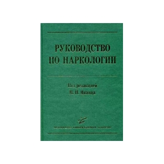 Руководство по наркологии, 2-е изд., , и расш. Иванец Н.Н. 2009 г. (МИА) Руководство по наркологии, 2-е изд., , и расш. Иванец Н.Н. 2009 г. (МИА)