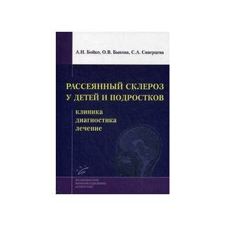 Рассеянный склероз у детей и подростков: клиника, диагностика, лечение Бойко А.Н. 2016 г. (МИА)