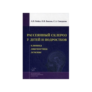 Рассеянный склероз у детей и подростков: клиника, диагностика, лечение Бойко А.Н. 2016 г. (МИА) Рассеянный склероз у детей и подростков: клиника, диагностика, лечение Бойко А.Н. 2016 г. (МИА)