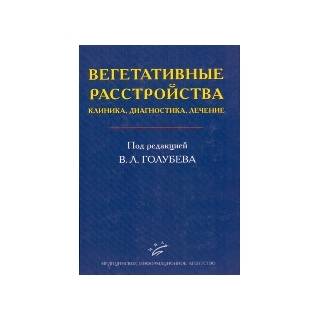 Вегетативные расстройства: клиника, диагностика, лечение Вейн А.М. Голубев В.Л. 2010 г. (МИА)